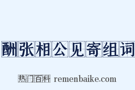 酬张相公见寄组词是什么意思的图片